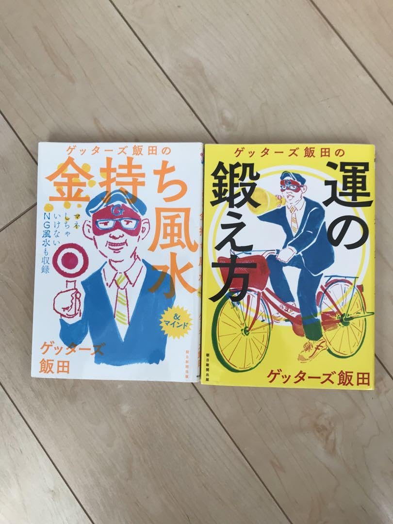Amazon.co.jp: ゲッターズ飯田の金持ち風水 &マインド ゲッターズ飯田